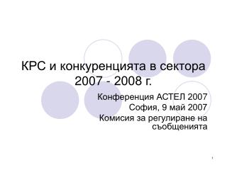 КРС и конкуренцията в сектора 2007 - 2008 г.