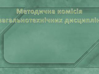 Методична комісія загальнотехнічних дисциплін