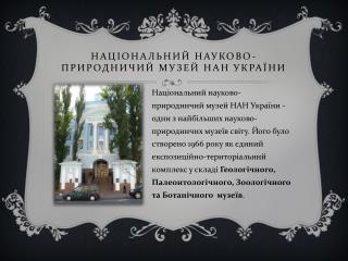 Нац іональний Науково-природничий музей нан україни