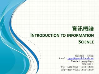 資訊概論 Introduction to information Science