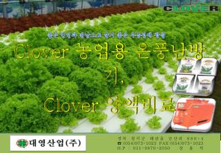 Clover 농업용 온풍난방기 , Clover 양액비료
