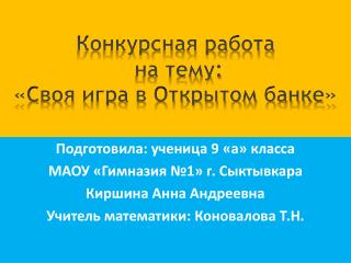 Конкурсная работа на тему: «Своя игра в Открытом банке»