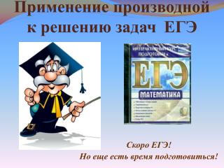 Применение производной к решению задач ЕГЭ