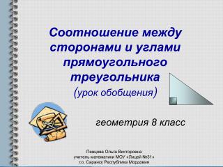 Соотношение между сторонами и углами прямоугольного треугольника ( урок обобщения )