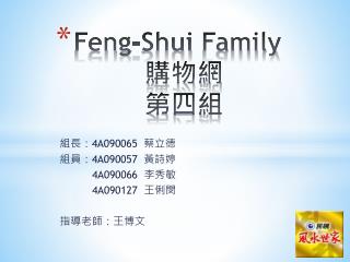 Feng- Shui Family 購物網 第四組