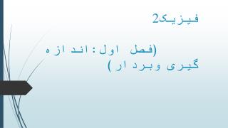 فیزیک2 (فصل اول:اندازه گیری وبردار)