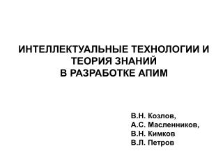 ИНТЕЛЛЕКТУАЛЬНЫЕ ТЕХНОЛОГИИ И ТЕОРИЯ ЗНАНИЙ В РАЗРАБОТКЕ АПИМ