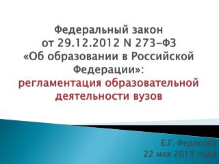 Е.Г. Федосова 22 мая 2013 года