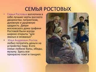 СЕМЬЯ РОСТОВЫХ