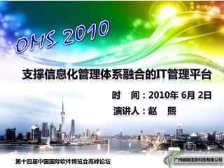 支撑信息化管理体系融合的 IT 管理平台 时 间： 2010 年 6 月 2 日 演讲人：赵 熙