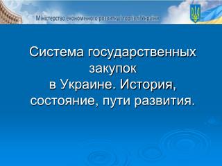 Система государственных закупок в Украине. История, состояние, пути развития.