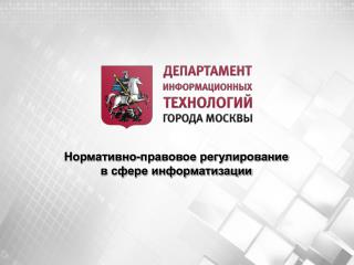 Нормативно-правовое регулирование в сфере информатизации