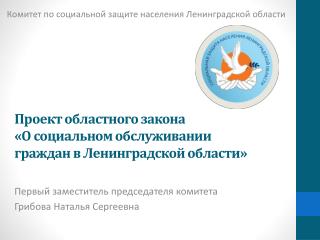 Проект областного закона «О социальном обслуживании граждан в Ленинградской области»