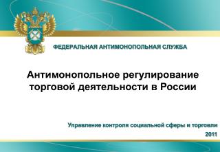 ФЕДЕРАЛЬНАЯ АНТИМОНОПОЛЬНАЯ СЛУЖБА