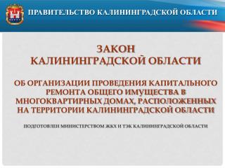 ПРАВИТЕЛЬСТВО КАЛИНИНГРАДСКОЙ ОБЛАСТИ