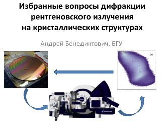 Избранные вопросы дифракции рентгеновского излучения на кристаллических структурах