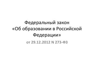 Федеральный закон «Об образовании в Российской Федерации»