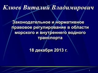 Клюев Виталий Владимирович