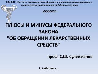 ПЛЮСЫ И МИНУСЫ ФЕДЕРАЛЬНОГО ЗАКОНА &quot;ОБ ОБРАЩЕНИИ ЛЕКАРСТВЕННЫХ СРЕДСТВ&quot;