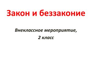 Закон и беззаконие Внеклассное мероприятие, 2 класс