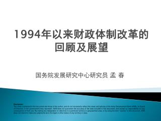 1994 年以来财政体制改革的回顾及展望