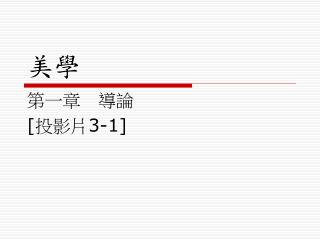 第一章　導論 [ 投影片 3-1]