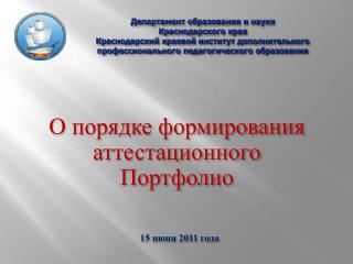 О порядке формирования аттестационного Портфолио 15 июня 2011 года