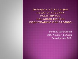 Порядок аттестации педагогических работников. Разъяснения по содержанию портфолио .