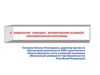 О МОДУЛЬНОМ ПРИНЦИПЕ ФОРМИРОВАНИЯ ОСНОВНОЙ ОБРАЗОВАТЕЛЬНОЙ ПРОГРАММЫ