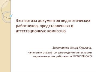 Экспертиза документов педагогических работников, представленных в аттестационную комиссию