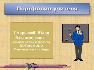 Портфолио учителя