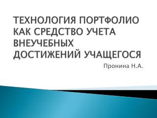 ТЕХНОЛОГИЯ ПОРТФОЛИО КАК СРЕДСТВО УЧЕТА ВНЕУЧЕБНЫХ ДОСТИЖЕНИЙ УЧАЩЕГОСЯ