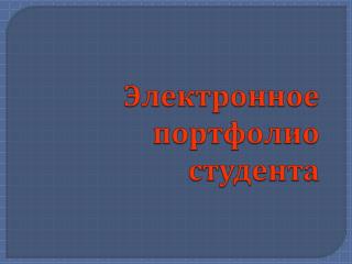 Проект электронное портфолио студента