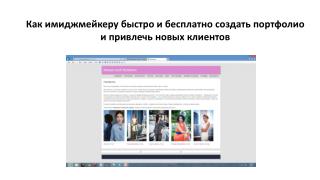 Как имиджмейкеру быстро и бесплатно создать портфолио и привлечь новых клиентов