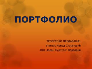 ПОРТФОЛИО