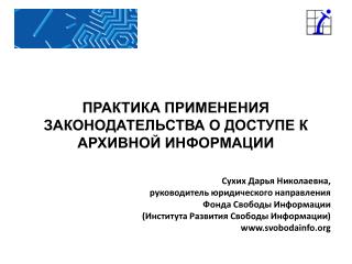 ПРАКТИКА ПРИМЕНЕНИЯ ЗАКОНОДАТЕЛЬСТВА О ДОСТУПЕ К АРХИВНОЙ ИНФОРМАЦИИ Сухих Дарья Николаевна,