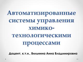 Автоматизированные системы управления химико-технологическими процессами