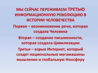 МЫ СЕЙЧАС ПЕРЕЖИВАЕМ ТРЕТЬЮ ИНФОРМАЦИОННУЮ РЕВОЛЮЦИЮ В ИСТОРИИ ЧЕЛОВЕЧЕСТВА