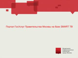 Портал ГосУслуг Правительства Москвы на базе SMART ТВ