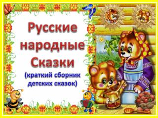Русские народные Сказки (краткий сборник детских сказок)