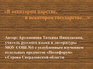 «В некотором царстве, в некотором государстве…»