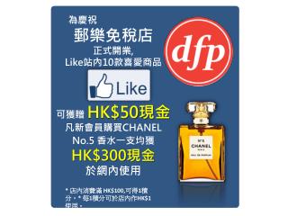 為慶祝 郵樂免稅店 正式開業 , Like 站內 10 款喜愛商品 可獲贈 HK$50 現金 凡新會員購買 CHANEL No.5 香水一支均獲 HK$300 現金 於網內使用