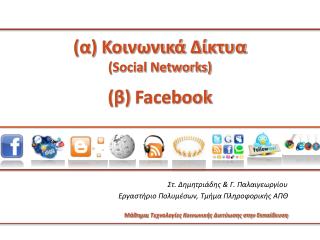 (α) Κοινωνικά Δίκτυα (Social Networks)