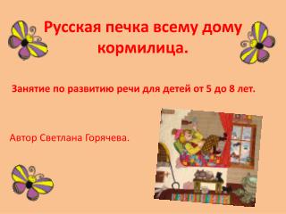 Русская печка всему дому кормилица.