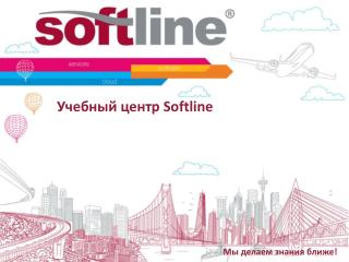 Учебный центр Softline