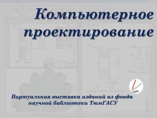 Компьютерное проектирование