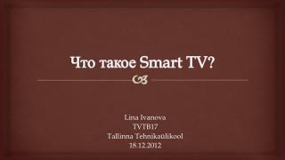 Что такое Smart TV ?