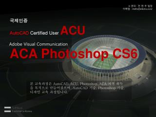 국제인증 AutoCAD Certified User ACU