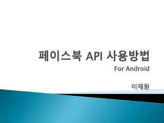 페이스북 API 사용방법