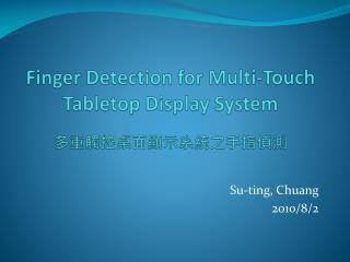 Finger Detection for Multi-Touch Tabletop Display System 多重觸控桌面顯示系統之手指偵測